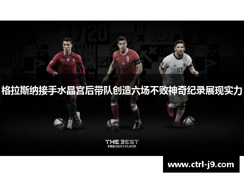 格拉斯纳接手水晶宫后带队创造六场不败神奇纪录展现实力 格拉斯纳接手水晶宫后带队创造六场不败神奇纪录展现实力