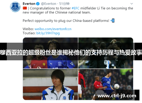 穆西亚拉的超级粉丝是谁揭秘他们的支持历程与热爱故事 穆西亚拉的超级粉丝是谁揭秘他们的支持历程与热爱故事