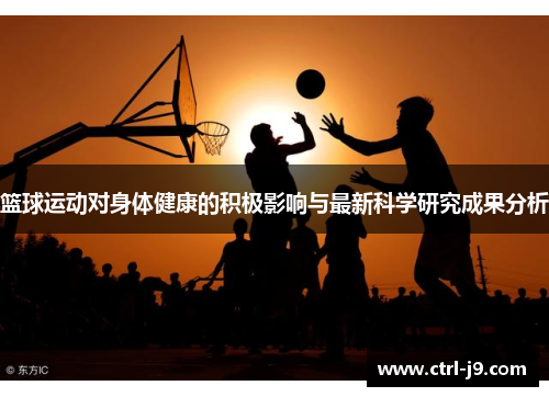 篮球运动对身体健康的积极影响与最新科学研究成果分析