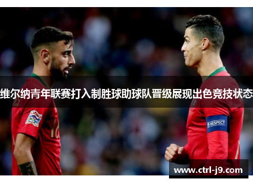 维尔纳青年联赛打入制胜球助球队晋级展现出色竞技状态