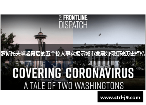 罗斯托夫崛起背后的五个惊人事实揭示城市发展如何打破历史桎梏