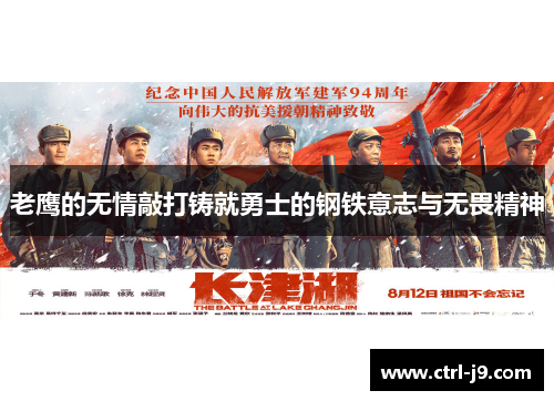 老鹰的无情敲打铸就勇士的钢铁意志与无畏精神