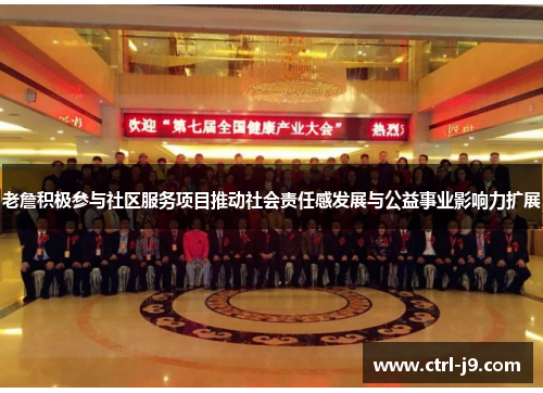 老詹积极参与社区服务项目推动社会责任感发展与公益事业影响力扩展