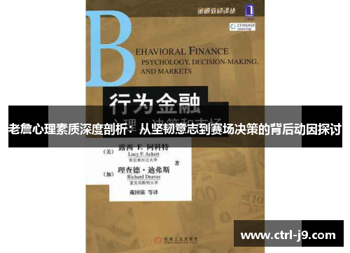 老詹心理素质深度剖析：从坚韧意志到赛场决策的背后动因探讨