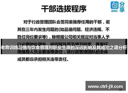 老詹训练习惯与饮食管理对职业生涯的深远影响及其成功之道分析