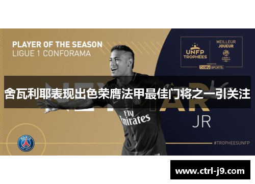 舍瓦利耶表现出色荣膺法甲最佳门将之一引关注