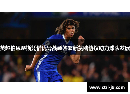 英超伯恩茅斯凭借优异战绩签署新赞助协议助力球队发展