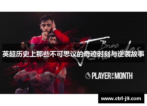 英超历史上那些不可思议的奇迹时刻与逆袭故事