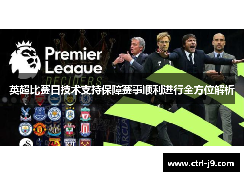 英超比赛日技术支持保障赛事顺利进行全方位解析