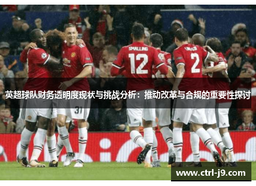 英超球队财务透明度现状与挑战分析：推动改革与合规的重要性探讨