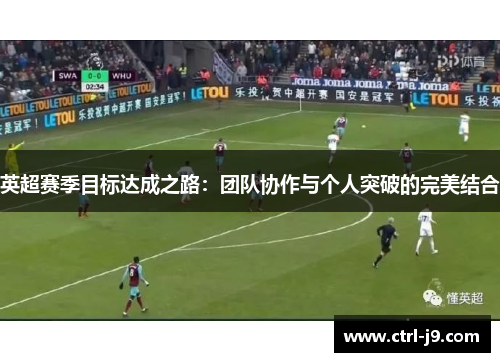 英超赛季目标达成之路：团队协作与个人突破的完美结合