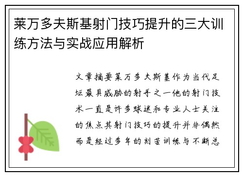 莱万多夫斯基射门技巧提升的三大训练方法与实战应用解析