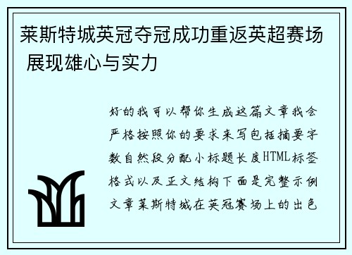 莱斯特城英冠夺冠成功重返英超赛场 展现雄心与实力