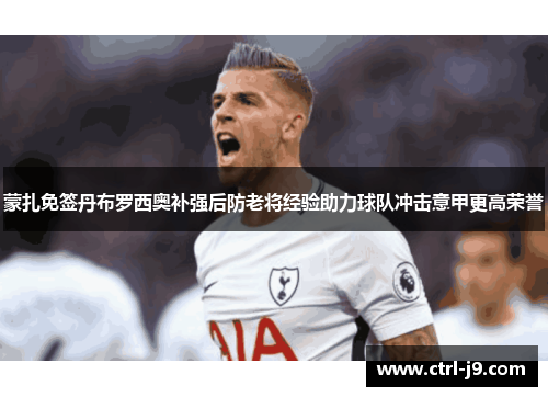 蒙扎免签丹布罗西奥补强后防老将经验助力球队冲击意甲更高荣誉