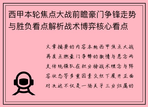 西甲本轮焦点大战前瞻豪门争锋走势与胜负看点解析战术博弈核心看点