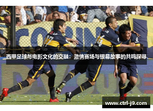西甲足球与电影文化的交融：激情赛场与银幕故事的共鸣探寻