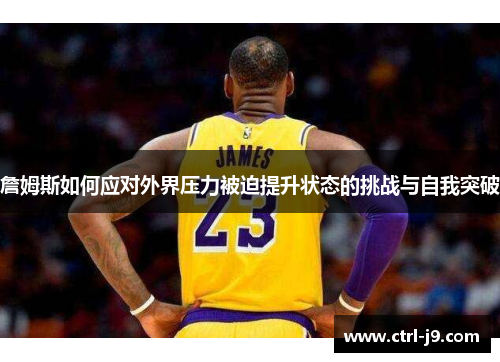 詹姆斯如何应对外界压力被迫提升状态的挑战与自我突破