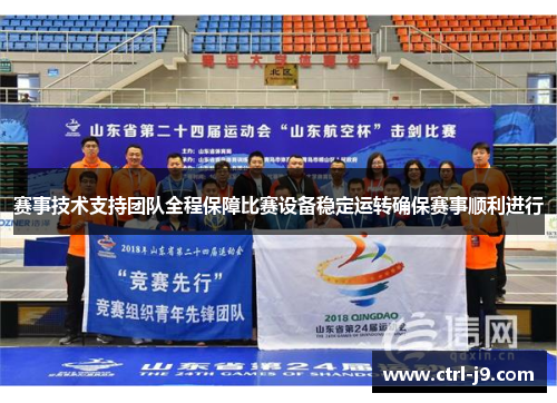 赛事技术支持团队全程保障比赛设备稳定运转确保赛事顺利进行