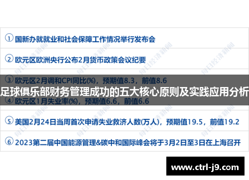 足球俱乐部财务管理成功的五大核心原则及实践应用分析