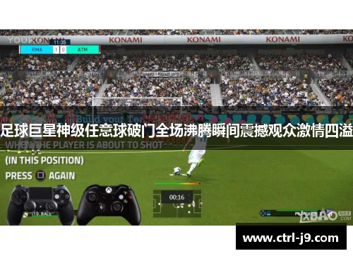 足球巨星神级任意球破门全场沸腾瞬间震撼观众激情四溢