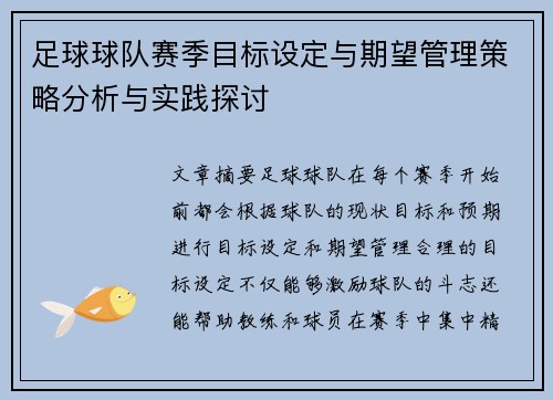 足球球队赛季目标设定与期望管理策略分析与实践探讨