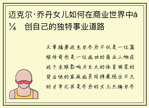 迈克尔·乔丹女儿如何在商业世界中开创自己的独特事业道路