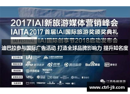 迪巴拉参与国际广告活动 打造全球品牌影响力 提升知名度