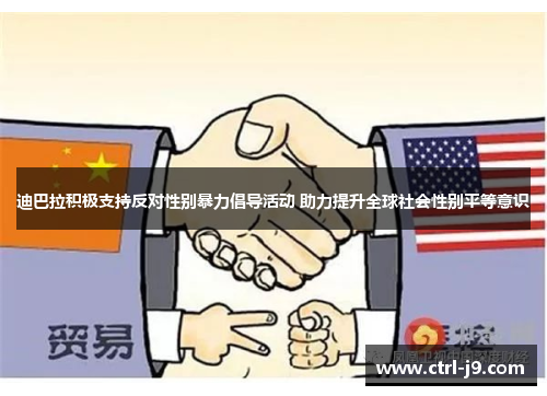 迪巴拉积极支持反对性别暴力倡导活动 助力提升全球社会性别平等意识