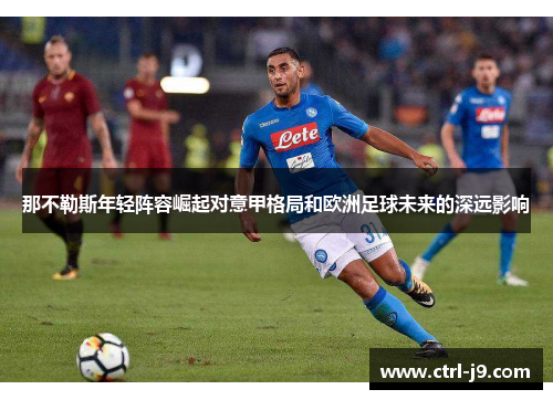 那不勒斯年轻阵容崛起对意甲格局和欧洲足球未来的深远影响