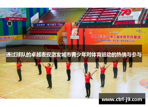 通过球队的卓越表现激发城市青少年对体育运动的热情与参与