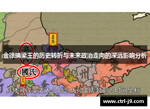 金徐擒梁王的历史转折与未来政治走向的深远影响分析