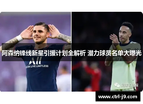 阿森纳锋线新星引援计划全解析 潜力球员名单大曝光 阿森纳锋线新星引援计划全解析 潜力球员名单大曝光