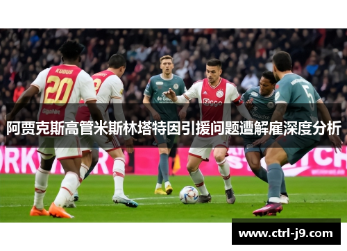 阿贾克斯高管米斯林塔特因引援问题遭解雇深度分析 阿贾克斯高管米斯林塔特因引援问题遭解雇深度分析