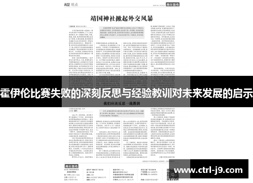 霍伊伦比赛失败的深刻反思与经验教训对未来发展的启示