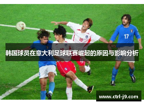 韩国球员在意大利足球联赛崛起的原因与影响分析