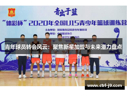 青年球员转会风云：聚焦新星加盟与未来潜力盘点