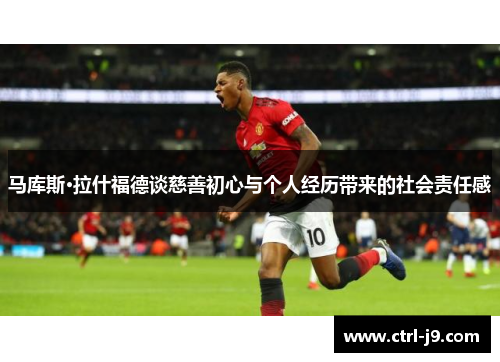 马库斯·拉什福德谈慈善初心与个人经历带来的社会责任感