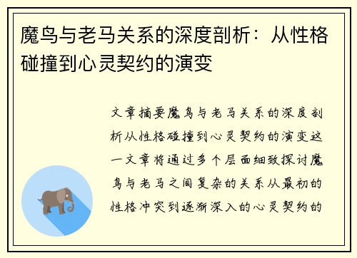 魔鸟与老马关系的深度剖析：从性格碰撞到心灵契约的演变