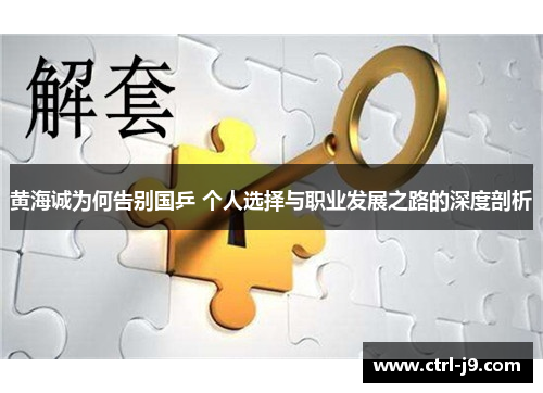 黄海诚为何告别国乒 个人选择与职业发展之路的深度剖析 黄海诚为何告别国乒 个人选择与职业发展之路的深度剖析