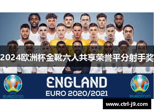 2024欧洲杯金靴六人共享荣誉平分射手奖