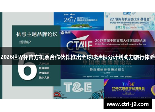 2026世界杯官方机票合作伙伴推出全球球迷积分计划助力旅行体验