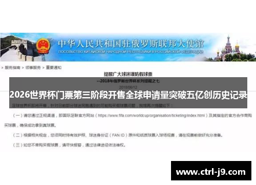 2026世界杯门票第三阶段开售全球申请量突破五亿创历史记录