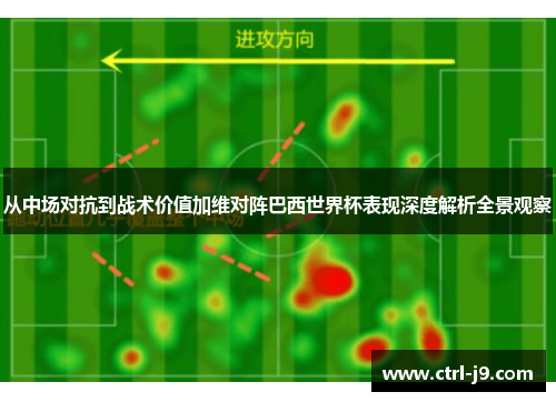 从中场对抗到战术价值加维对阵巴西世界杯表现深度解析全景观察