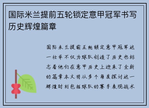 国际米兰提前五轮锁定意甲冠军书写历史辉煌篇章 国际米兰提前五轮锁定意甲冠军书写历史辉煌篇章