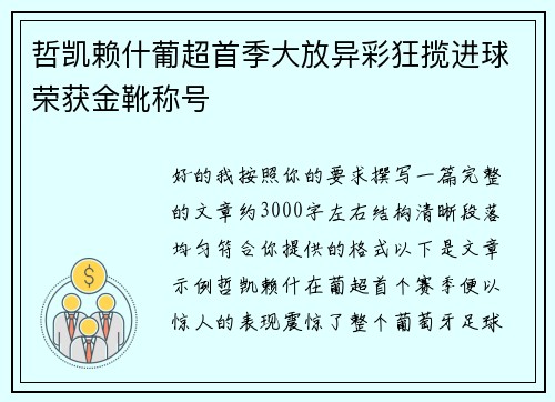 哲凯赖什葡超首季大放异彩狂揽进球荣获金靴称号