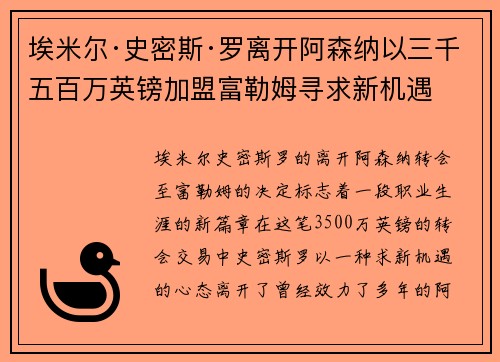 埃米尔·史密斯·罗离开阿森纳以三千五百万英镑加盟富勒姆寻求新机遇