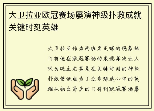 大卫拉亚欧冠赛场屡演神级扑救成就关键时刻英雄