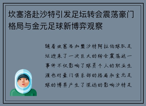 坎塞洛赴沙特引发足坛转会震荡豪门格局与金元足球新博弈观察