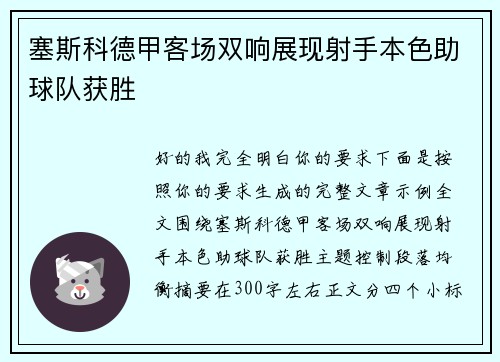 塞斯科德甲客场双响展现射手本色助球队获胜