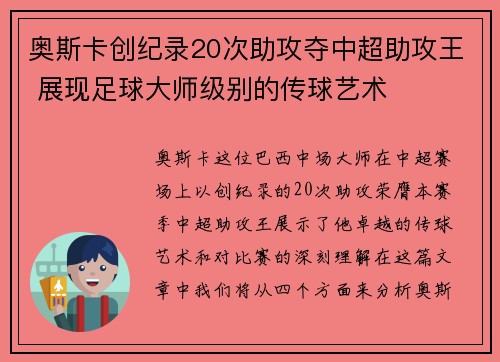 奥斯卡创纪录20次助攻夺中超助攻王 展现足球大师级别的传球艺术